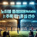 노터블 | 🏆노터블플레이어뜻, 사실 알고 보면 엄청 간단해요스포츠부터 게임, 위키피디아까지!! (맥락별로 완벽...