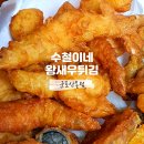 금재로 | 튀김 맛집 찾는다면? 바삭한 새우튀김이 일품인 수철이네!