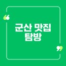 싱싱온누리약국 | 군산 비응항 맛집 돈까스 완벽 추천