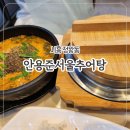 CU 시흥복음자리점 | [시흥] 정왕동 MTV공단맛집 '안용준서울추어탕'