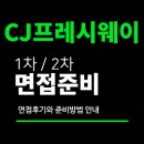 CJ프레시웨이 면접 후기 (1차 실무 역량 2차 임원) 신입 경력 질문 대비