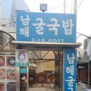 남해굴국밥 이미지