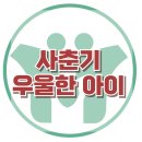 [사춘이 우울한 아이] 학업스트레스, 부모자녀, 무기력, 중학생, 고등학생, 10대, 강남, 대치동, 사회성, 한국아동청소년심리상담센터 이미지