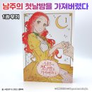 [웹툰단행본] 만화 『남주의 첫날밤을 가져버렸다』 1권 후기 : 제목은 이래도 내용은 괜찮아요(뭐가)