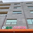 송추스위트홈 요양원