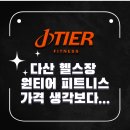 리더스 휘트니스 | [다산 헬스장]다산 헬스장 가격 알아보다 선택한 원티어피트니스, 가격 솔직 후기