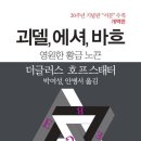 774회 독서토론회 [괴델, 에셔, 바흐] 4월 9일(목) PM 07:30 공간 여성과 일(홍대입구역 1번출구) 이미지