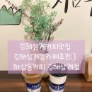 해반천1L | 김해삼계커피맛집 김해삼계동카페추천:) 하삼동커피 김해삼계점