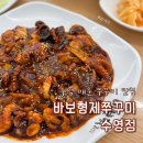바보형제쭈꾸미 영천점 | 수영 쭈꾸미 맛집 | 불향 가득한 매운맛 바보형제쭈꾸미 수영점