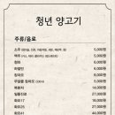 청년양고기영주점