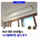 세븐일레븐 부산대연힐스점 | 부산 대연 SK뷰 힐스 시스템에어컨 4대 설치