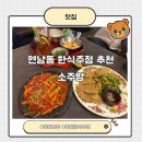 은소주방 | 연남동 한식주점 추천, 소주방 방문후기