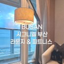 살롱 드 부산 1023 | 시그니엘 부산 살롱 드 시그니엘 라운지, 피트니스 후기