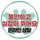 [온라인 상담: 불안하고 심장이 뛰어요] 불안, 호흡곤란, 우울, 아동상담, 청소년상담, 강남사회성, 한국아동청소년심리상담센터 이미지