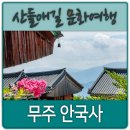 안국사 | 무주 안국사 2nd와 적상산성