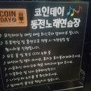 코인데이동전노래연습장 이미지