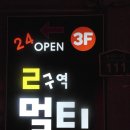 2구역 멀티방 이미지