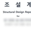 주안구조기술사사무소