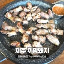 제주까망돼지독정이점