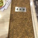 명륜동 중국집, 명륜동 맛집 - 롯데백화점 옆 중국집 희래등