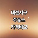 현대오일뱅크㈜대림주유소 | 대전 서구 근처 주유소 추천 정보 가격비교 gs칼텍스 고급유 할인카드 신용카드
