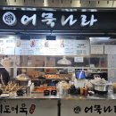 어묵나라 - 의정부시 오목로225번길 147 | 건대입구역 지나가다 냄새에 홀려버린 떡볶이 맛집 어묵나라 솔직후기