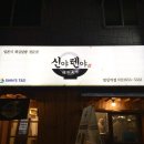 신야텐야 - 동작구 보라매로5가길 16 | 신야텐야