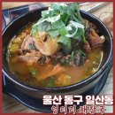 대송로L | [울산 동구 엉터리해장국] 일산지 국밥맛집 뼈해장국&amp;양평해장국 후기