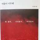 여름 너무해. 원 없이, 사정없이, 아낌없이 - 조서형 지음 이미지