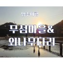 영주수도리김뢰진가옥 | 영주여행 무섬마을 외나무다리