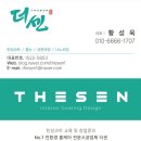 주식회사다올 | [신축입주준비] 줄눈&amp;탄성&amp;나노코팅 대구 더센 계약 후기