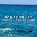 이집트 후르가다 올인클루시브 쉐라톤 소마베이 리조트 수영장 프라이빗 비치 스노클링 이용후기