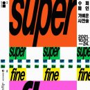 [전시 후기] 수퍼 파인(Super-fine): 가벼운 사진술 at 일민미술관