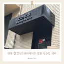 정품샵 | [목동속눈썹펌] 루띠브(Lutti.B) 솔직 후기 : 래쉬애딕트 정품 사용 &amp; 피부과 협력 샵 추천