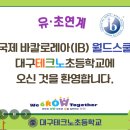 테크노초등학교 앞 | 대구테크노초등학교 유·초 연계 IB 월드스쿨 인증 선포식 미래형 교육 모델 제시