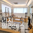 리지 - 고양시 덕양구 흥도로 425-21 | 명일동 필라테스 리지필라테스 개인레슨 후기: 1:1이라 확실히 다른 디테일한 티칭