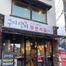 구이쟁이 | [익산대학로맛집] 구이쟁이 | 육류,고기 방문후기