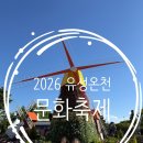 문화온천 | [대전] 대전 가볼만한곳! 대전 유명 축제! 2026대전 유성온천문화축제 후기를 공유 드려요!