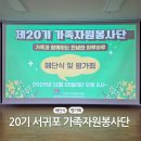 서귀포시가족센터 | 서귀포가족자원봉사단 해단식 뜻깊은 활동과 수상