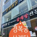 인천 부평시장역 맛집 경복궁 삼계탕 내돈내산 후기