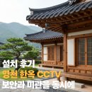 한옥전원 | 영천 CCTV 설치 후기 한옥 외관을 해치지 않는 깔끔한 도난 방지 시공법