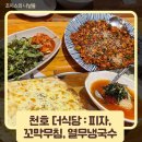 천호 맛집 더식당 주꾸미, 꼬막무침 피자 세트