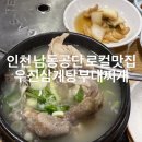 우진파크 | 인천삼계탕맛집 남동공단맛집 직장인맛집 우진삼계탕부대찌개 /내돈내산 후기 🍲