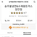 송주불냉면&수제왕돈까스 이미지