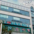 이삭고시원 - 중랑구 동일로138길 5 | 이삭고시원
