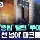 불탄 '종탑' 털린 '루이비통'.. '시위 선 넘어' 마크롱 경고 (2026.10.18/MBC뉴스) 이미지