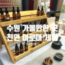 케미버스 | 수원 원천동 이색데이트 천연 향체험 아로마케미 주차,솔직 후기