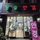 광주안경 | 광주 동구 안경점 추천! &#39;동숭안경&#39; 내돈내산 후기