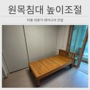 상일톱밥 | 하남 원목침대높이조절 리폼하기