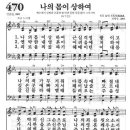 새찬송가 470장 - 나의 몸이 상하여 이미지